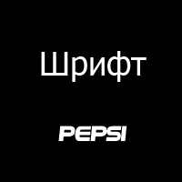 Шрифт PEPSI