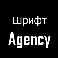 Шрифт Agency