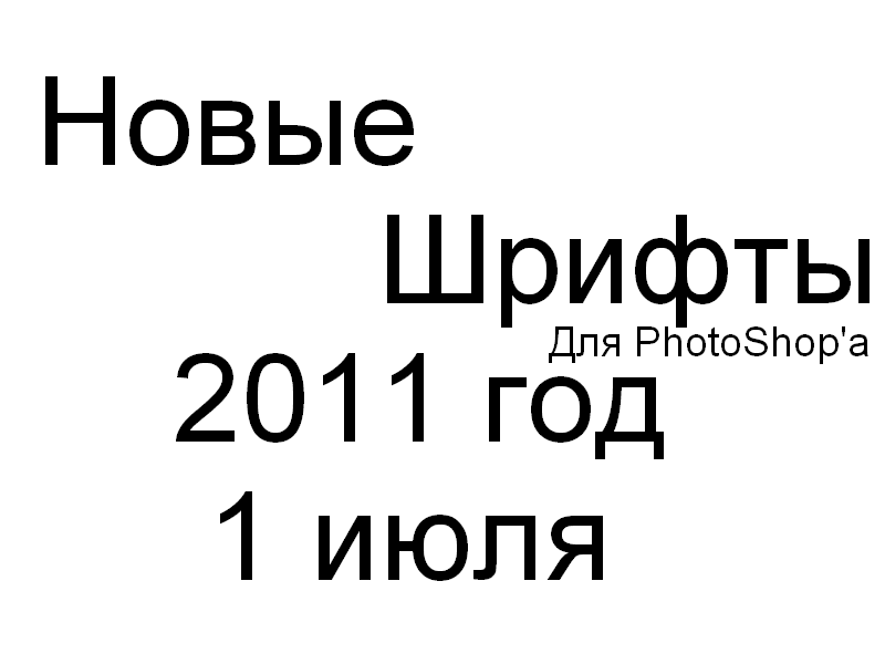 Новые шрифты для фотошопа. Шрифт 2011.