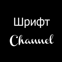 Шрифт Channel