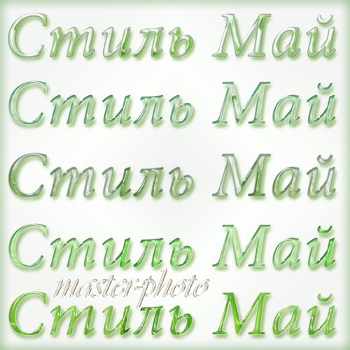 Стили для фотошопа – Май