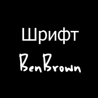 Шрифт BenBrown