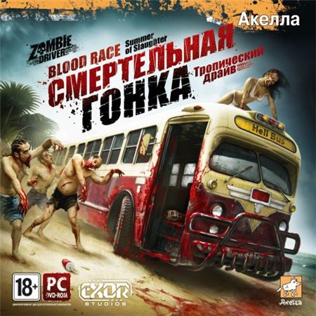 Смертельная гонка: Тропический драйв (PC/2011/RUS/MULTI7/RePack by PUNISHER)