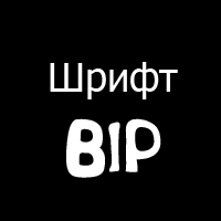 Шрифт BIP