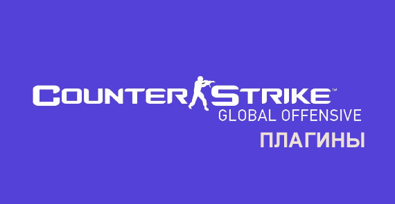 Скачать плагины для cs:go
